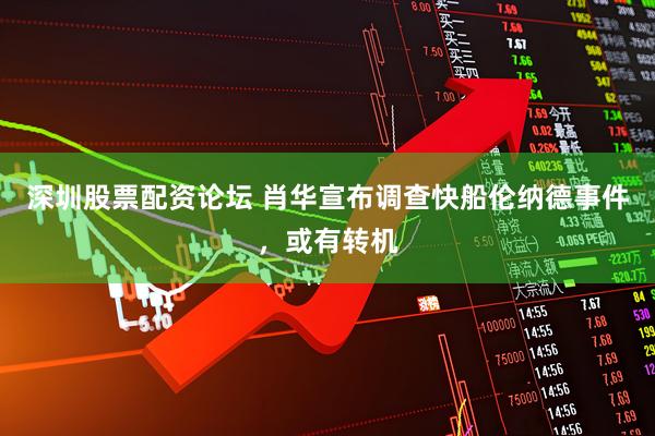 深圳股票配资论坛 肖华宣布调查快船伦纳德事件，或有转机