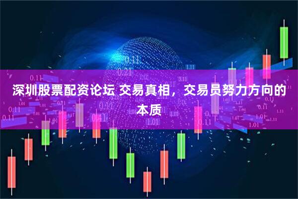 深圳股票配资论坛 交易真相，交易员努力方向的本质