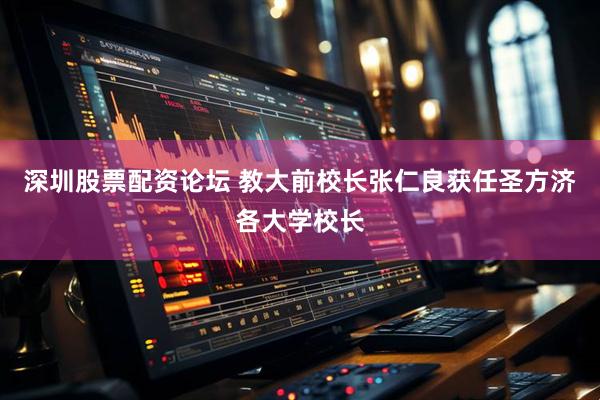 深圳股票配资论坛 教大前校长张仁良获任圣方济各大学校长