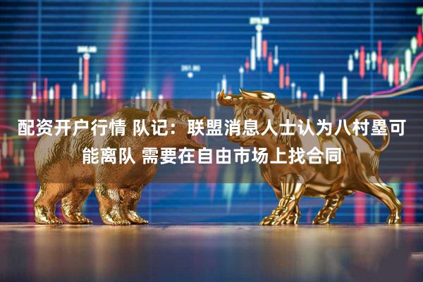 配资开户行情 队记：联盟消息人士认为八村塁可能离队 需要在自由市场上找合同